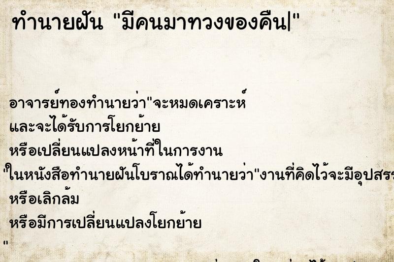 ทำนายฝัน มีคนมาทวงของคืน|